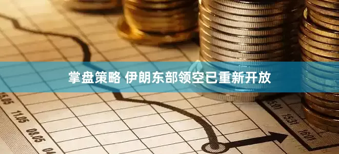 掌盘策略 伊朗东部领空已重新开放