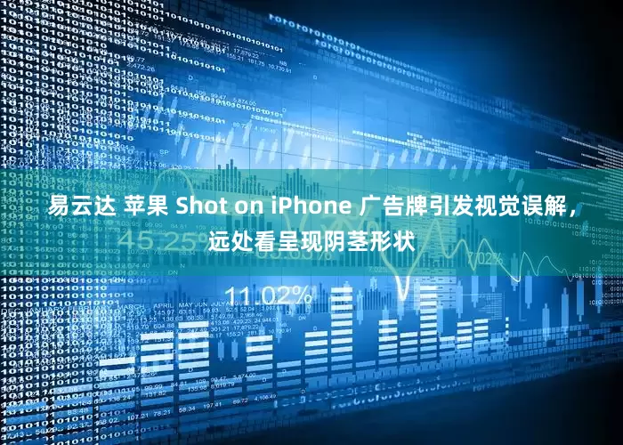 易云达 苹果 Shot on iPhone 广告牌引发视觉误解，远处看呈现阴茎形状