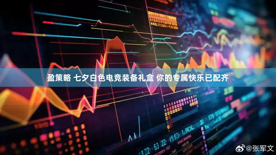 盈策略 七夕白色电竞装备礼盒 你的专属快乐已配齐
