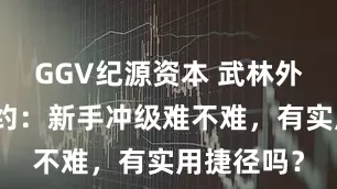 GGV纪源资本 武林外传十年之约：新手冲级难不难，有实用捷径吗？
